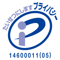 プライバシーマーク:14600011(05)