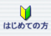 はじめての方