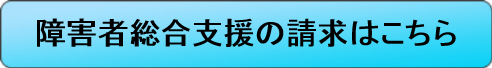 障害者総合支援の請求はこちら