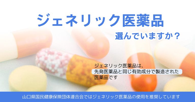 スライダー画像: 山口県国保連合会ではジェネリック医薬品の使用を推奨しています