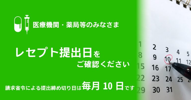 スライダー画像: レセプト提出日をご確認ください