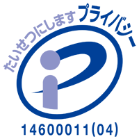 プライバシーマーク:14600011(04)